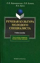 Речевая культура молодого специалиста: Учебное пособие. 2-е изд.