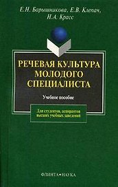 Речевая культура молодого специалиста: Учебное пособие. 2-е изд.