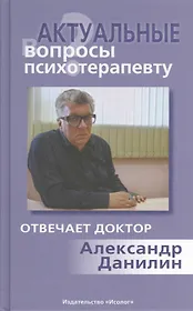 Актуальные вопросы психотерапевту