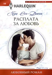 Расплата за любовь