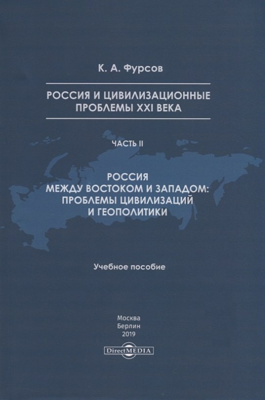 

Россия и цивилизационные проблемы XXI века. Часть II. Россия между Востоком и Западом: проблемы цивилизации и геополитики. Учебное пособие