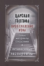 Царская Голгофа. Преступление века. Новые материалы следствия и независимые экспертизы