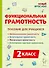 Функциональная грамотность. 2 класс. Пособие для учащихся: учебное пособие - 0