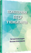 Психотерапия ПТСР у комбатантов - 1
