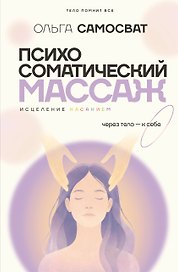 Психосоматический массаж. Исцеление касанием: через тело — к себе