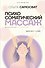Психосоматический массаж. Исцеление касанием: через тело — к себе - 0