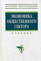Экономика общественного сектора: Учебник