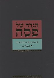 Пасхальная Агада