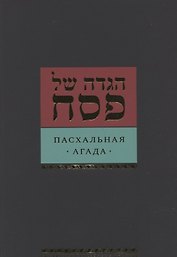 Пасхальная Агада