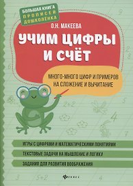 Учим цифры и счет:много-много цифр и примеров на сложение и вычитание