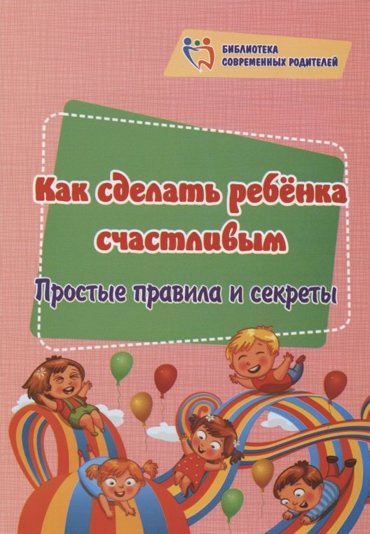 

Как сделать ребёнка счастливым. Простые правила и секреты