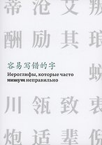 Иероглифы, которые часто пишут неправильно