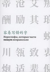 Иероглифы, которые часто пишут неправильно