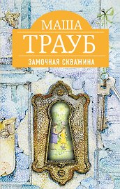 Замочная скважина: роман