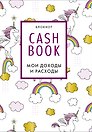 CashBook Мои доходы и расходы (единороги) (176 стр)