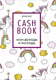 CashBook «Мои доходы и расходы. Единороги» А6, 88 листов, Эксмо