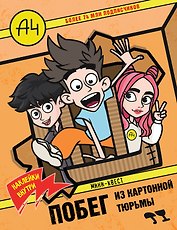 Влад А4. Мини-квест. Побег из картонной тюрьмы (с наклейками)