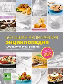 Большая кулинарная энциклопедия. 190 рецептов от шеф-повара
