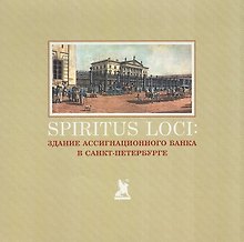 Spiritus Loci. Здание Ассигнационного банка в Санкт-Петербурге