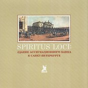 Spiritus Loci. Здание Ассигнационного банка в Санкт-Петербурге