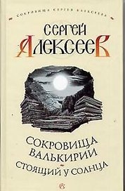 Сокровища Валькирии. Стоящий у Солнца