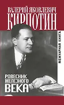 Ровесник железного века