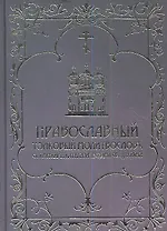 Православный толковый молитвослов с краткими катихизическими сведениями. Репринтное издание
