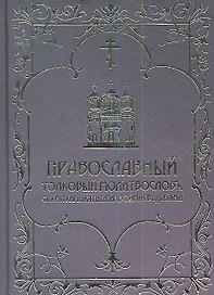 Православный толковый молитвослов с краткими катихизическими сведениями. Репринтное издание