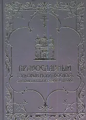 Православный толковый молитвослов с краткими катихизическими сведениями. Репринтное издание