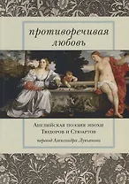Противоречивая любовь Английская поэзия эпохи Тюдоров и Стюартов