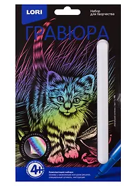 Набор для творчества Lori. Гравюра «Маленький котенок»