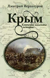 Крым. Ключевые моменты истории
