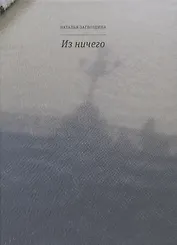 Из ничего