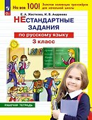 Нестандартные задания по русскому языку. 3 класс. Рабочая тетрадь - 0