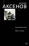 Московская сага. Книга II. Война и тюрьма - 0
