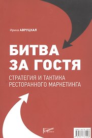 Битва за гостя: Статегия и тактика ресторанного маркетинга