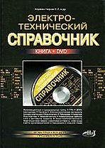 Электротехнический справочник (+DVD)