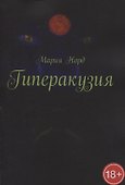 Гиперакузия - 0