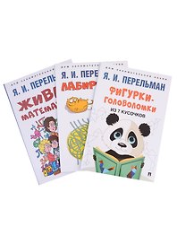 Дом занимательной науки. Комплект 22: Живая математика, Лабиринты, Фигурки-головоломки из 7 кусочков (комплект из 3 книг)