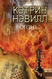 Огонь : роман