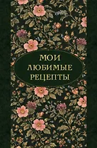 Мои любимые рецепты. Ночные ароматы. Книга для записи кулинарных рецептов (твердый пер._а5)