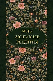 Мои любимые рецепты. Ночные ароматы. Книга для записи кулинарных рецептов (твердый пер._а5)