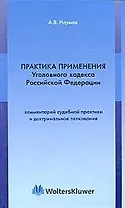 Практика применения Уголовного Кодекса Российской Федерации: Комментарий судебной практики и доктринальное толкование