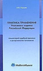 Практика применения Уголовного Кодекса Российской Федерации: Комментарий судебной практики и доктринальное толкование