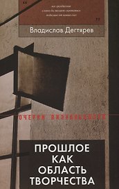 Прошлое как область творчества