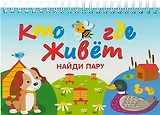 Кто где живёт