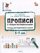 Прописи к "Азбуке для дошкольников". Тетрадь для подготовки к школе детей 5-7 лет - 0