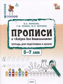 Прописи к "Азбуке для дошкольников". Тетрадь для подготовки к школе детей 5-7 лет