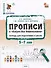 Прописи к "Азбуке для дошкольников". Тетрадь для подготовки к школе детей 5-7 лет - 0