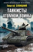 Танкисты атомной войны - 0